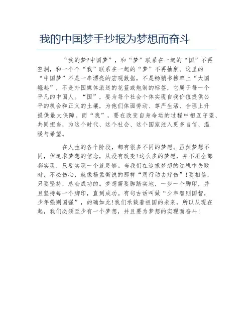 我的中国梦手抄报为梦想而奋斗文字稿