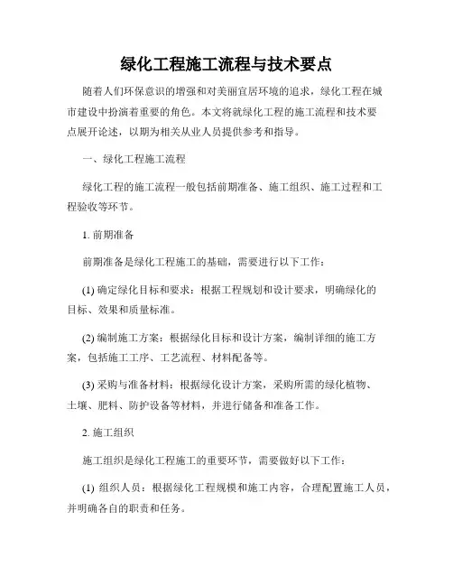 绿化工程施工流程与技术要点