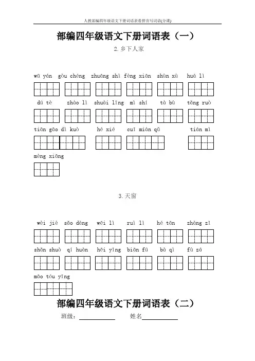 人教部编四年级语文下册词语表看拼音写词语(分课)