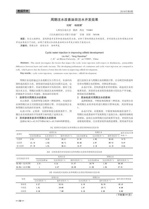 周期注水改善油田注水开发效果