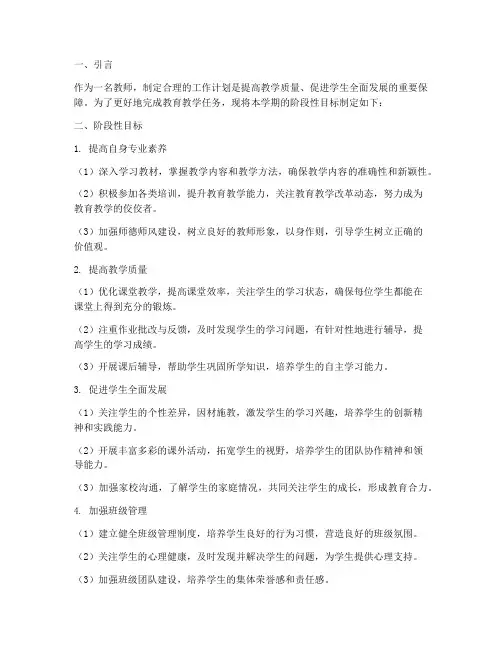 教师工作计划阶段性目标