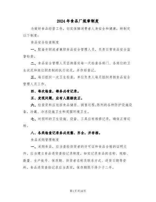 2024年食品厂规章制度(四篇)