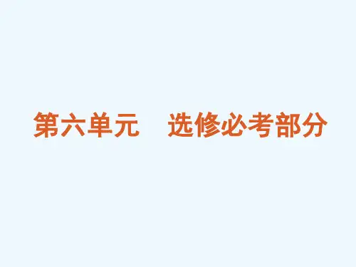 高考物理二轮复习第六单元必考部分课件