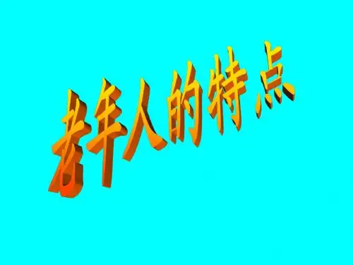 老年人养生保健1
