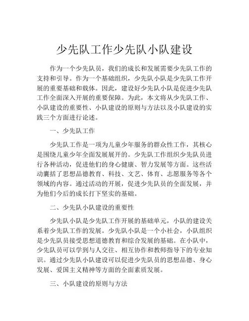 少先队工作少先队小队建设