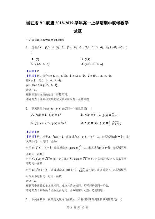 2018-2019学年浙江省91联盟高一上学期期中联考数学试题(解析版)