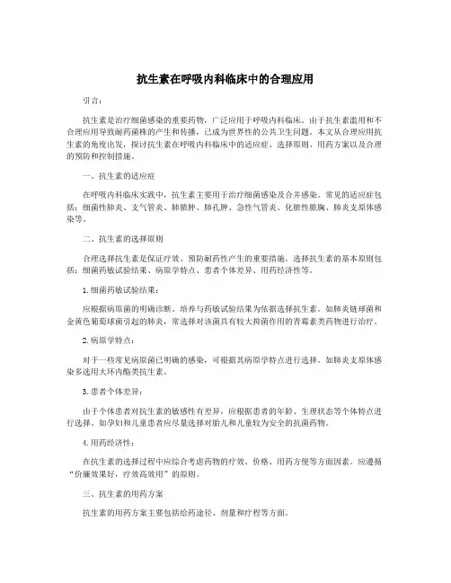 抗生素在呼吸内科临床中的合理应用