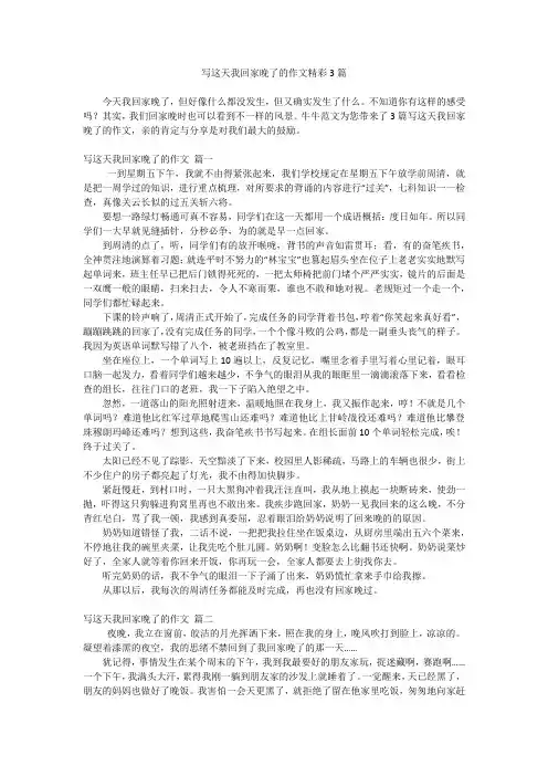 写这天我回家晚了的作文精彩3篇