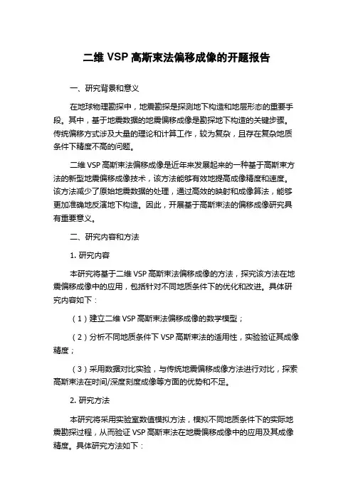 二维VSP高斯束法偏移成像的开题报告