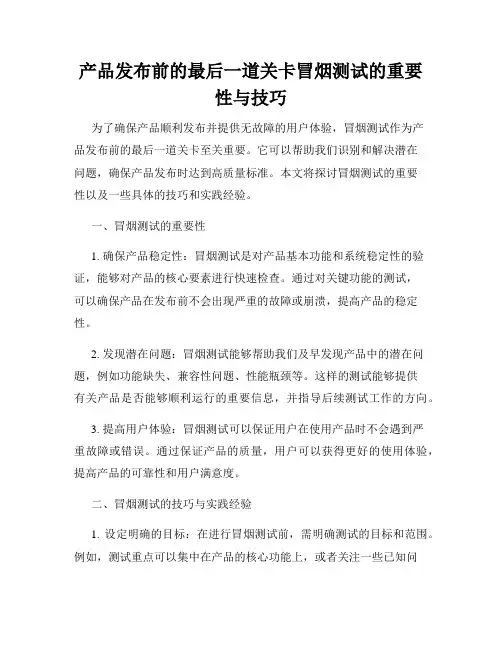 产品发布前的最后一道关卡冒烟测试的重要性与技巧