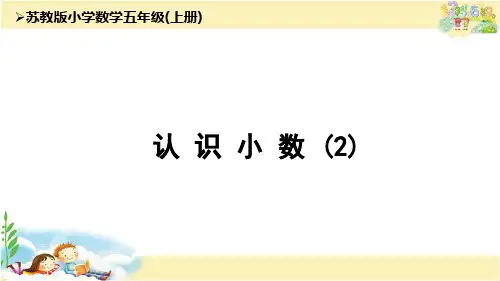 苏教版数学五年级上册  认识小数(2)