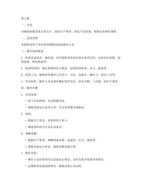制瓶设备操作规程(3篇)