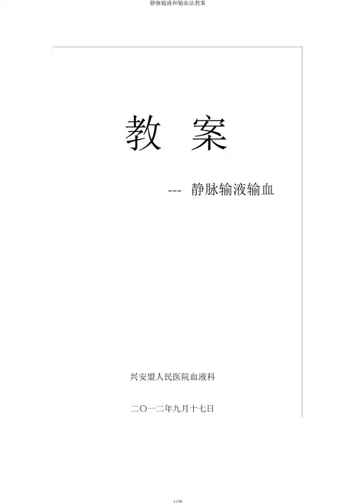 静脉输液和输血法教案
