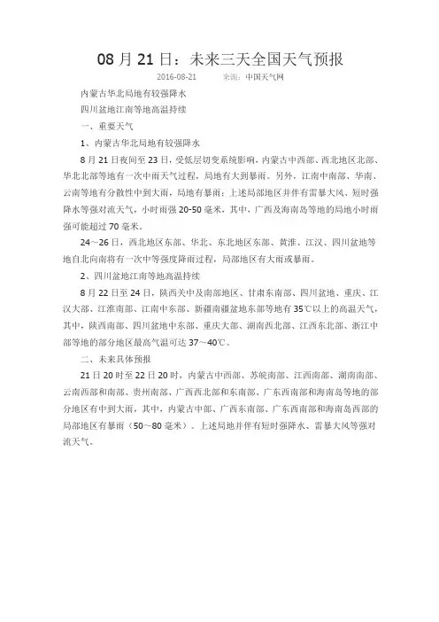 08月21日：未来三天全国天气预报