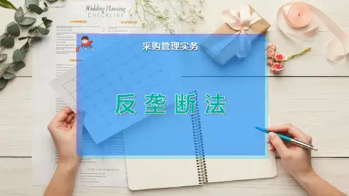反 垄 断 法
