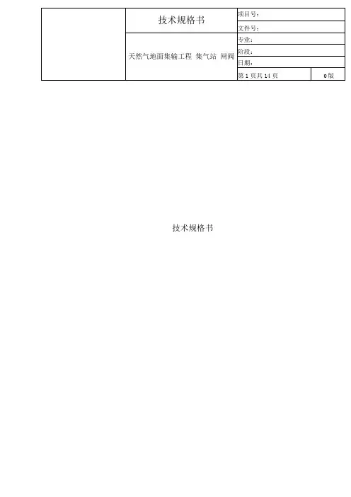 02闸阀技术规格书