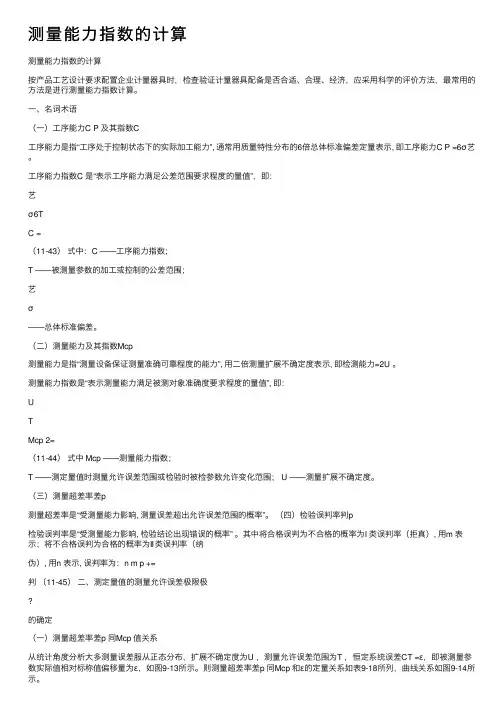 测量能力指数的计算