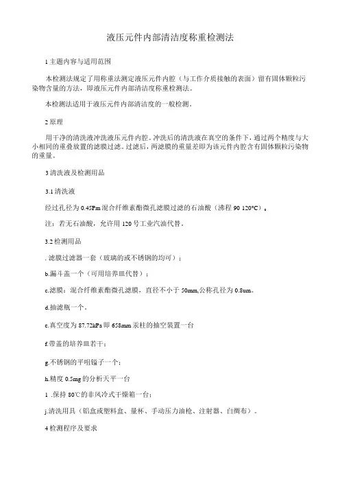 液压元件内部清洁度称重检测法