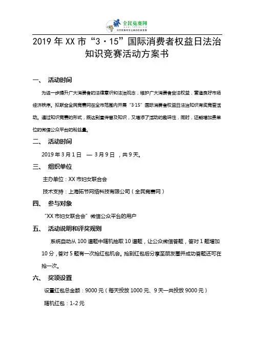 【知识竞赛】2019年XX市妇女法律知识竞答方案书