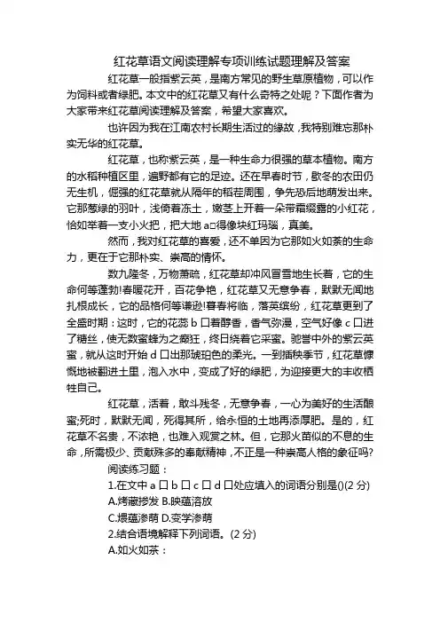 红花草语文阅读理解专项训练试题理解及答案