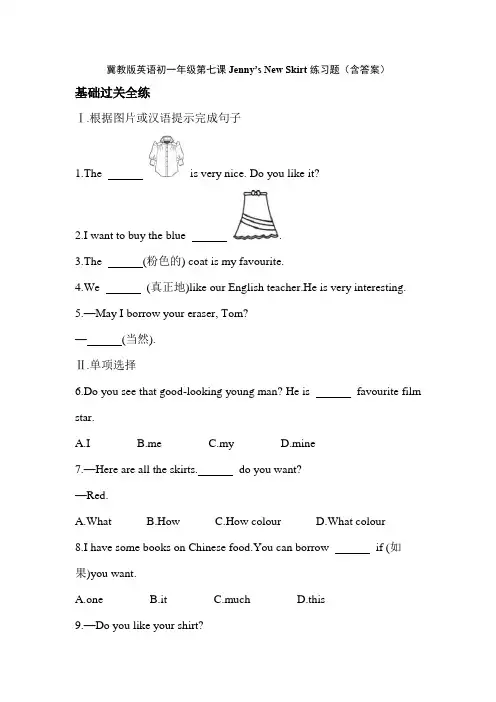 冀教版英语初一年级第七课Jenny’s New Skirt练习题(含答案)