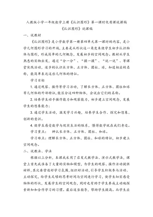 人教版小学一年级数学上册《认识图形》第一课时优质课说课稿