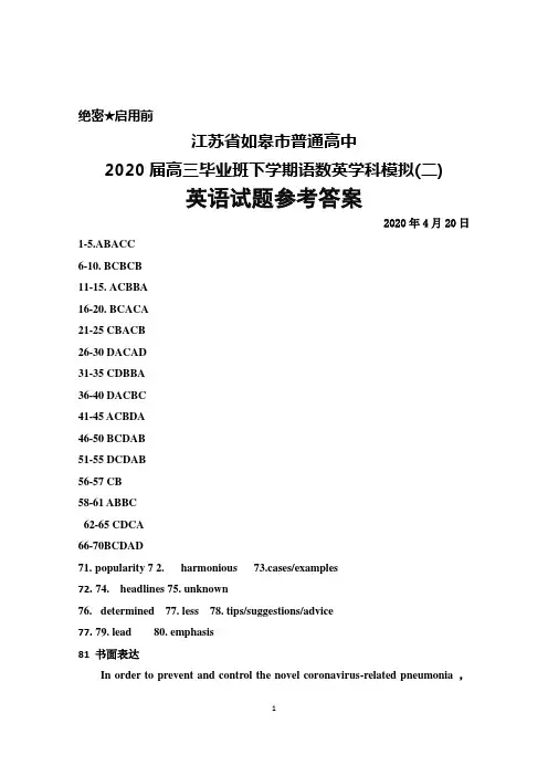 2020年4月20日江苏省如皋市普通高中2020届高三下学期语数英学科模拟(二)英语参考答案