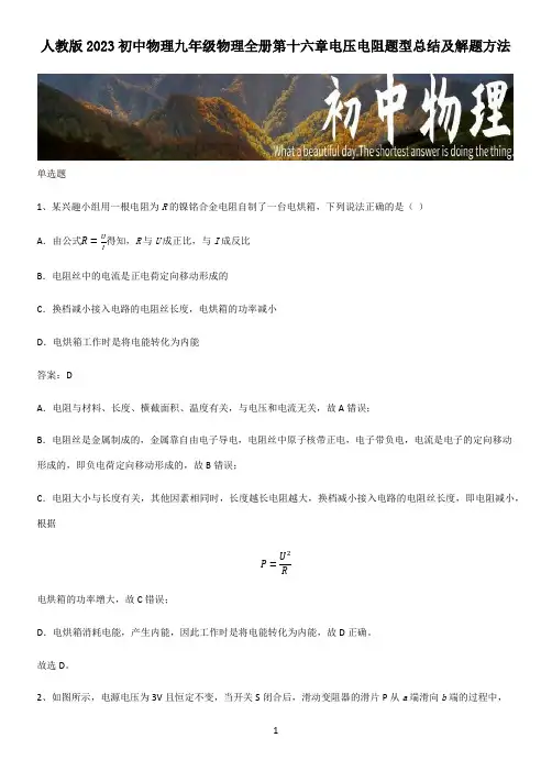 人教版2023初中物理九年级物理全册第十六章电压电阻题型总结及解题方法