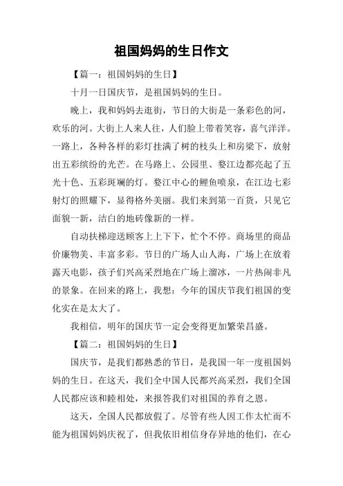祖国妈妈的生日作文