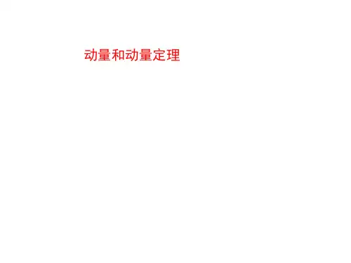 动量和动量定理    课件