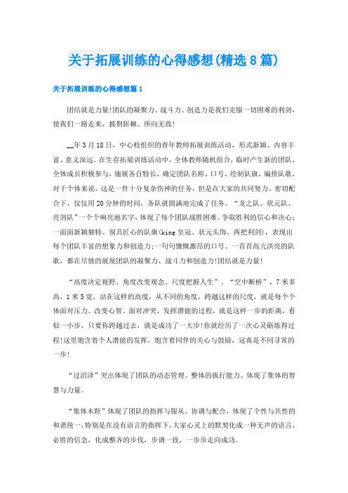 关于拓展训练的心得感想(精选8篇)