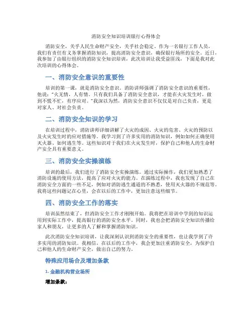 消防安全知识培训银行心得体会