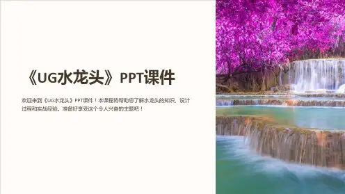 《UG水龙头》课件