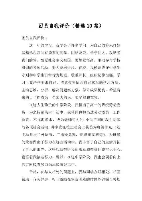 团员自我评价(精选10篇)