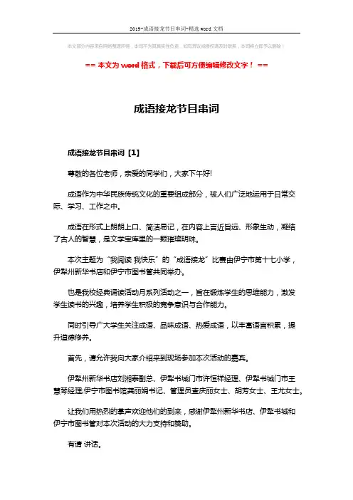 2019-成语接龙节目串词-精选word文档 (6页)