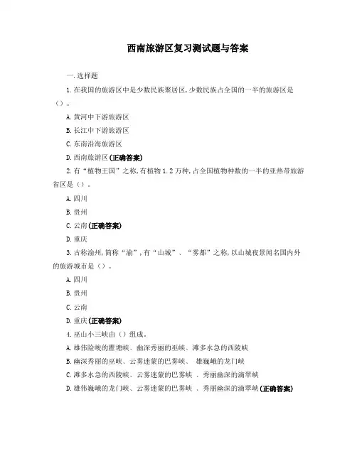 西南旅游区复习测试题与答案