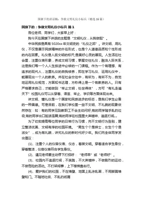 国旗下的讲话稿：争做文明礼仪小标兵（精选16篇）