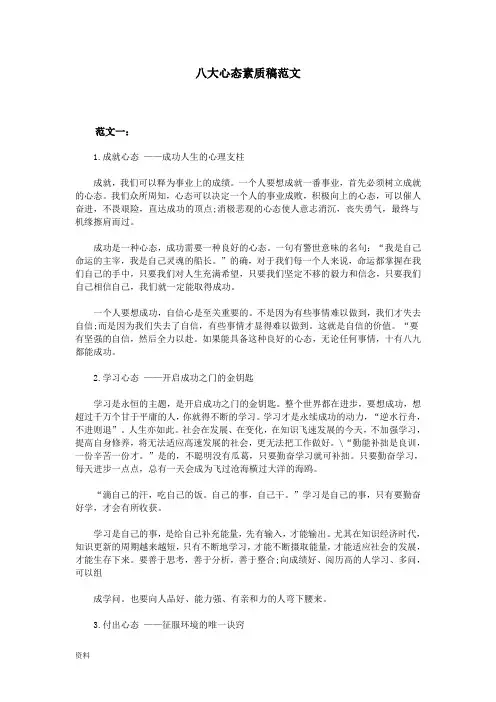 八大心态素质稿范文
