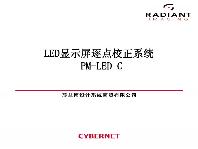 PM-LED 逐点校正系统