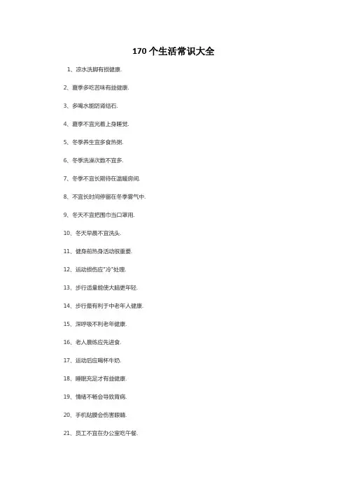 170个生活常识大全