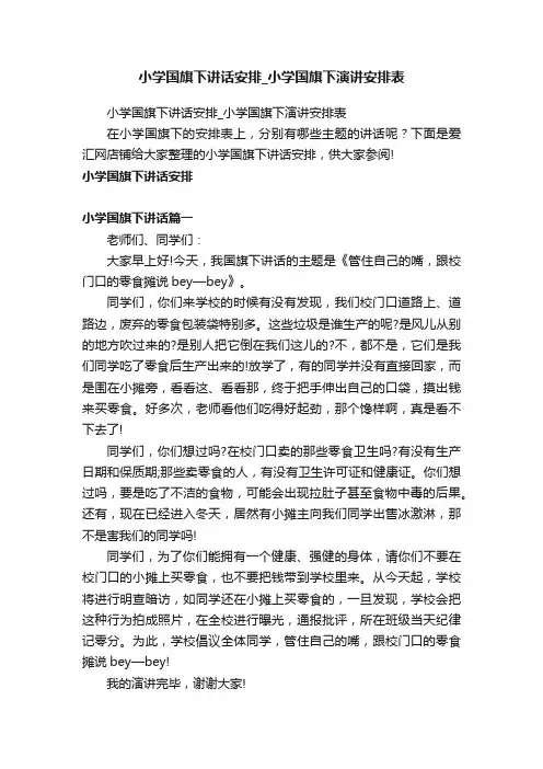 小学国旗下讲话安排_小学国旗下演讲安排表
