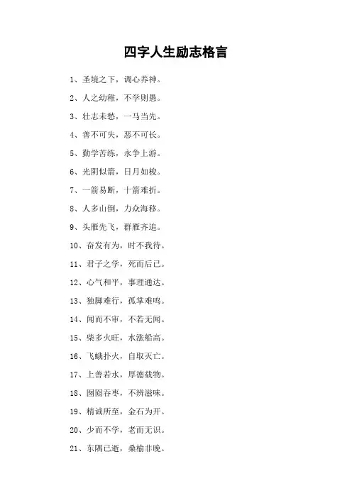 四字人生励志格言