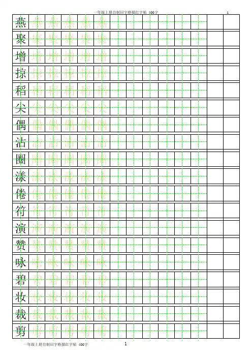 三年级上册自制田字格描红字帖-400字(可自动生成描红-分享)