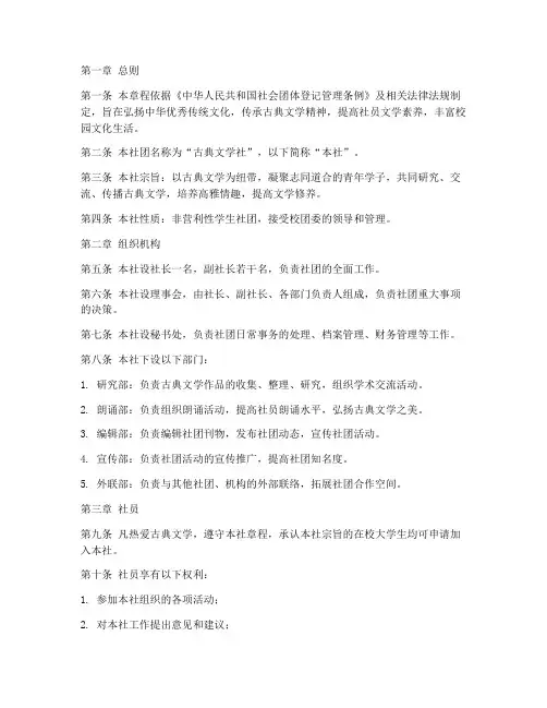 古典文学社社团章程模板