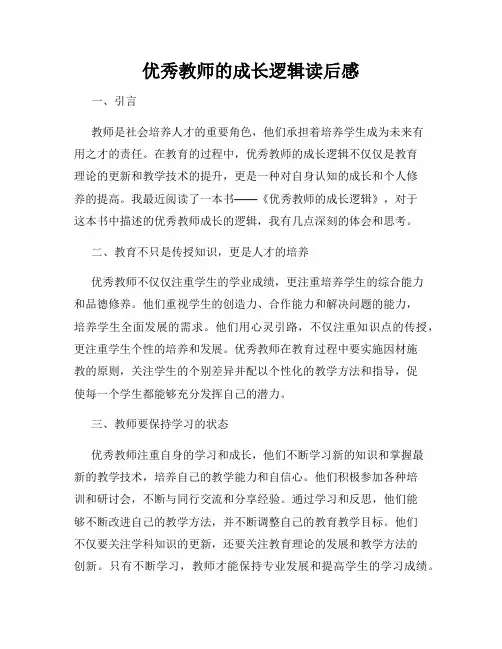 优秀教师的成长逻辑读后感
