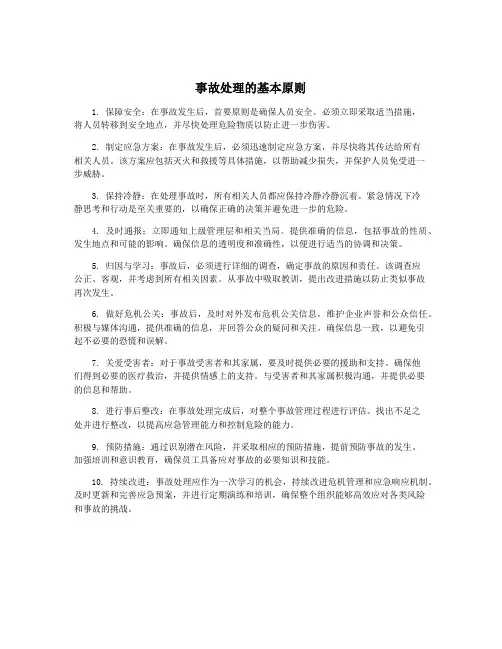 事故处理的基本原则