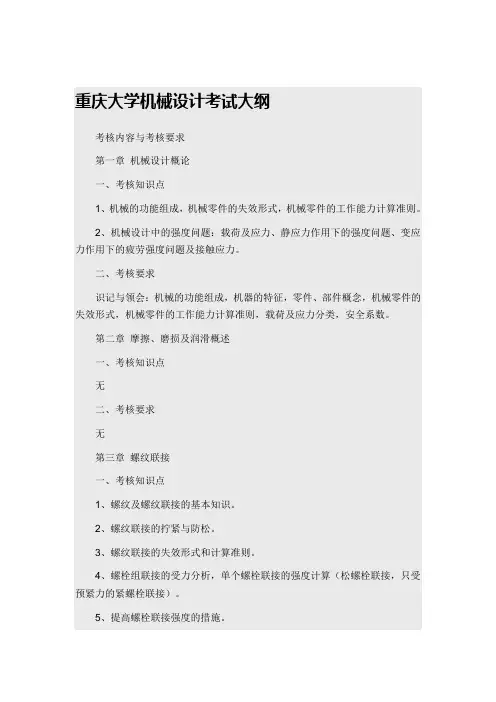 重庆大学机械设计考研大纲