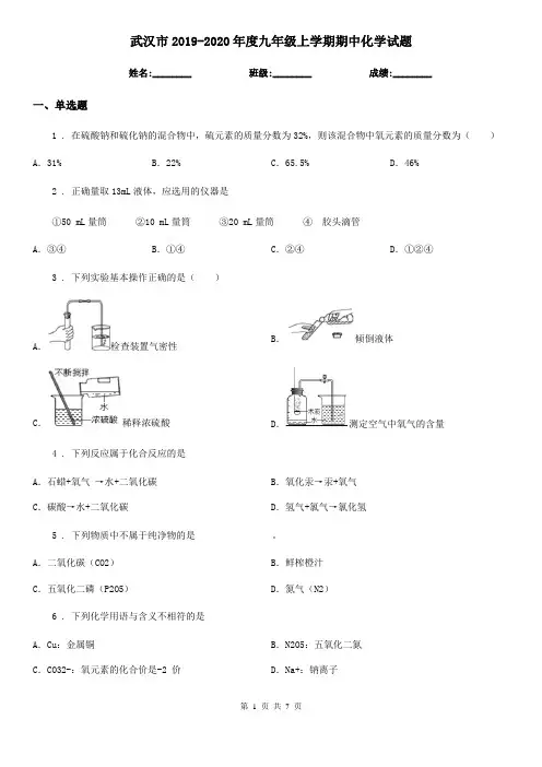 武汉市2019-2020年度九年级上学期期中化学试题