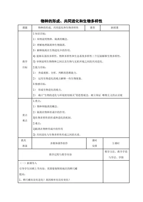 教学设计5：7.2.2 隔离与物种的形成