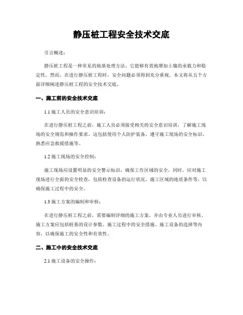 静压桩工程安全技术交底
